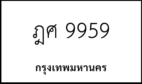 ฎศ 9959